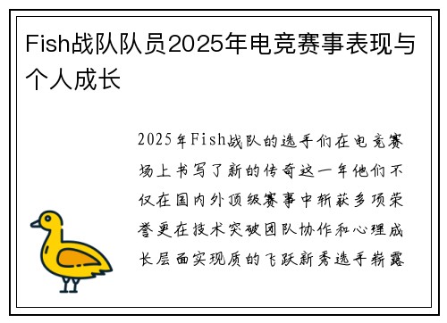 Fish战队队员2025年电竞赛事表现与个人成长