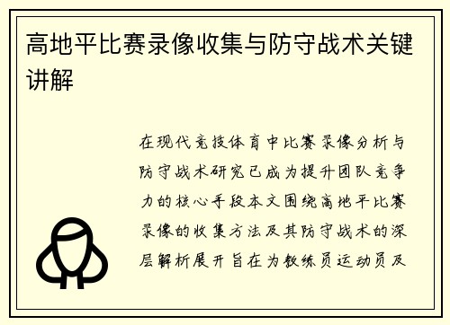 高地平比赛录像收集与防守战术关键讲解