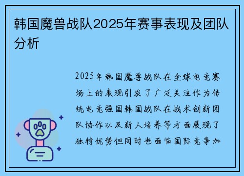 韩国魔兽战队2025年赛事表现及团队分析