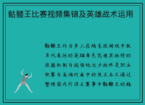 骷髅王比赛视频集锦及英雄战术运用