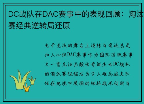 DC战队在DAC赛事中的表现回顾：淘汰赛经典逆转局还原