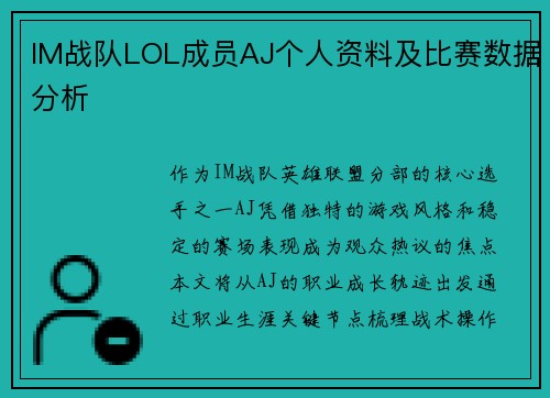 IM战队LOL成员AJ个人资料及比赛数据分析