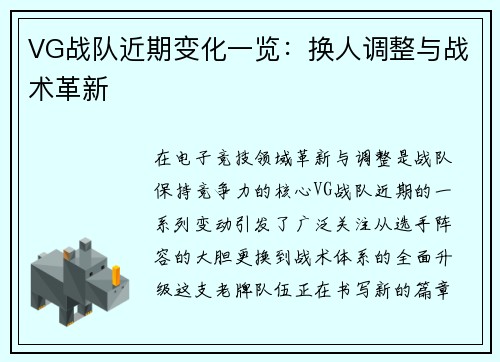VG战队近期变化一览：换人调整与战术革新