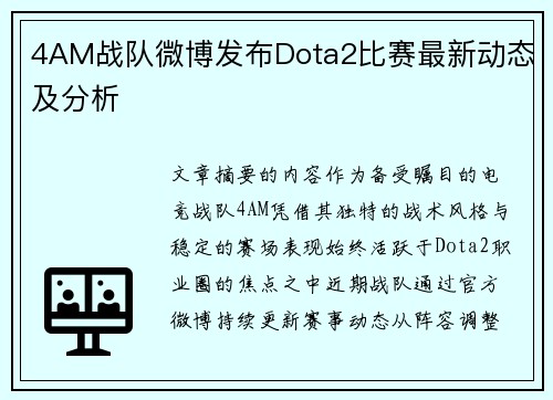 4AM战队微博发布Dota2比赛最新动态及分析