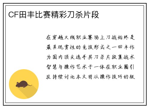 CF田丰比赛精彩刀杀片段