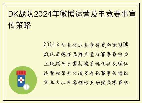 DK战队2024年微博运营及电竞赛事宣传策略