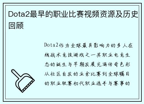 Dota2最早的职业比赛视频资源及历史回顾