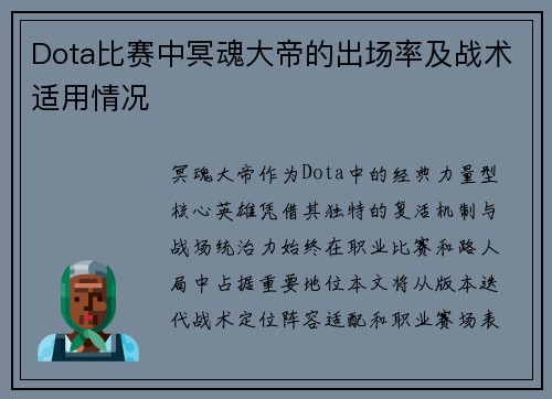 Dota比赛中冥魂大帝的出场率及战术适用情况