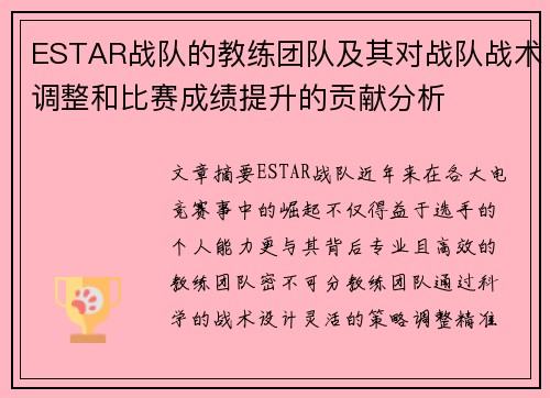ESTAR战队的教练团队及其对战队战术调整和比赛成绩提升的贡献分析