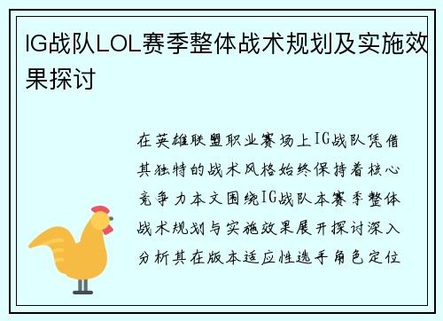 IG战队LOL赛季整体战术规划及实施效果探讨