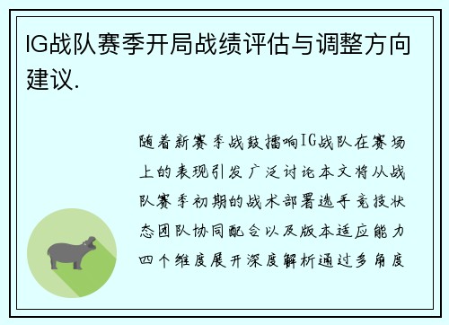IG战队赛季开局战绩评估与调整方向建议.