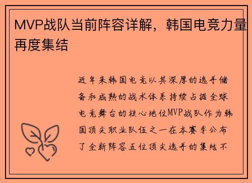 MVP战队当前阵容详解，韩国电竞力量再度集结