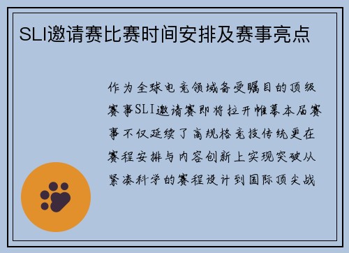 SLI邀请赛比赛时间安排及赛事亮点
