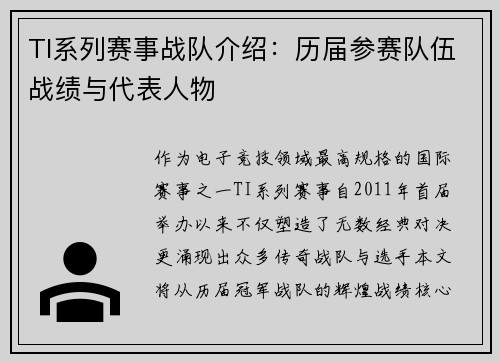 TI系列赛事战队介绍：历届参赛队伍战绩与代表人物
