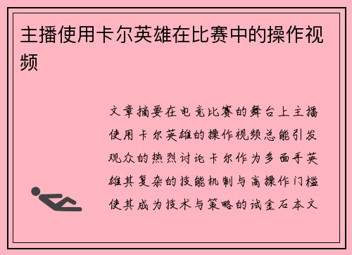 主播使用卡尔英雄在比赛中的操作视频