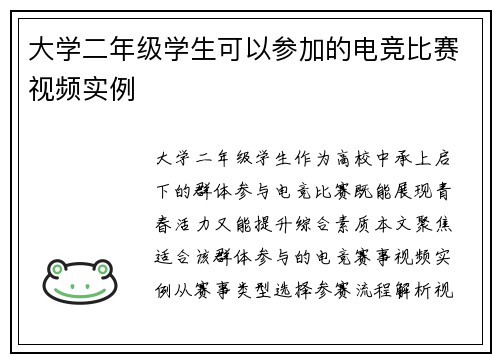 大学二年级学生可以参加的电竞比赛视频实例