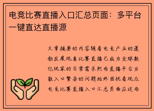 电竞比赛直播入口汇总页面：多平台一键直达直播源