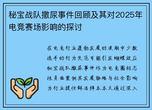 秘宝战队撒尿事件回顾及其对2025年电竞赛场影响的探讨