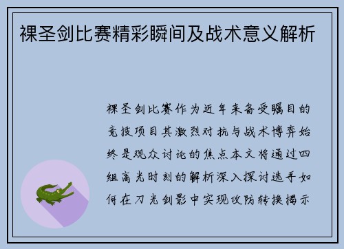 裸圣剑比赛精彩瞬间及战术意义解析
