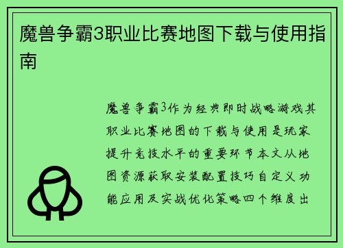 魔兽争霸3职业比赛地图下载与使用指南