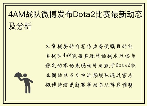 4AM战队微博发布Dota2比赛最新动态及分析