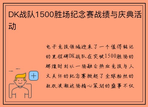 DK战队1500胜场纪念赛战绩与庆典活动
